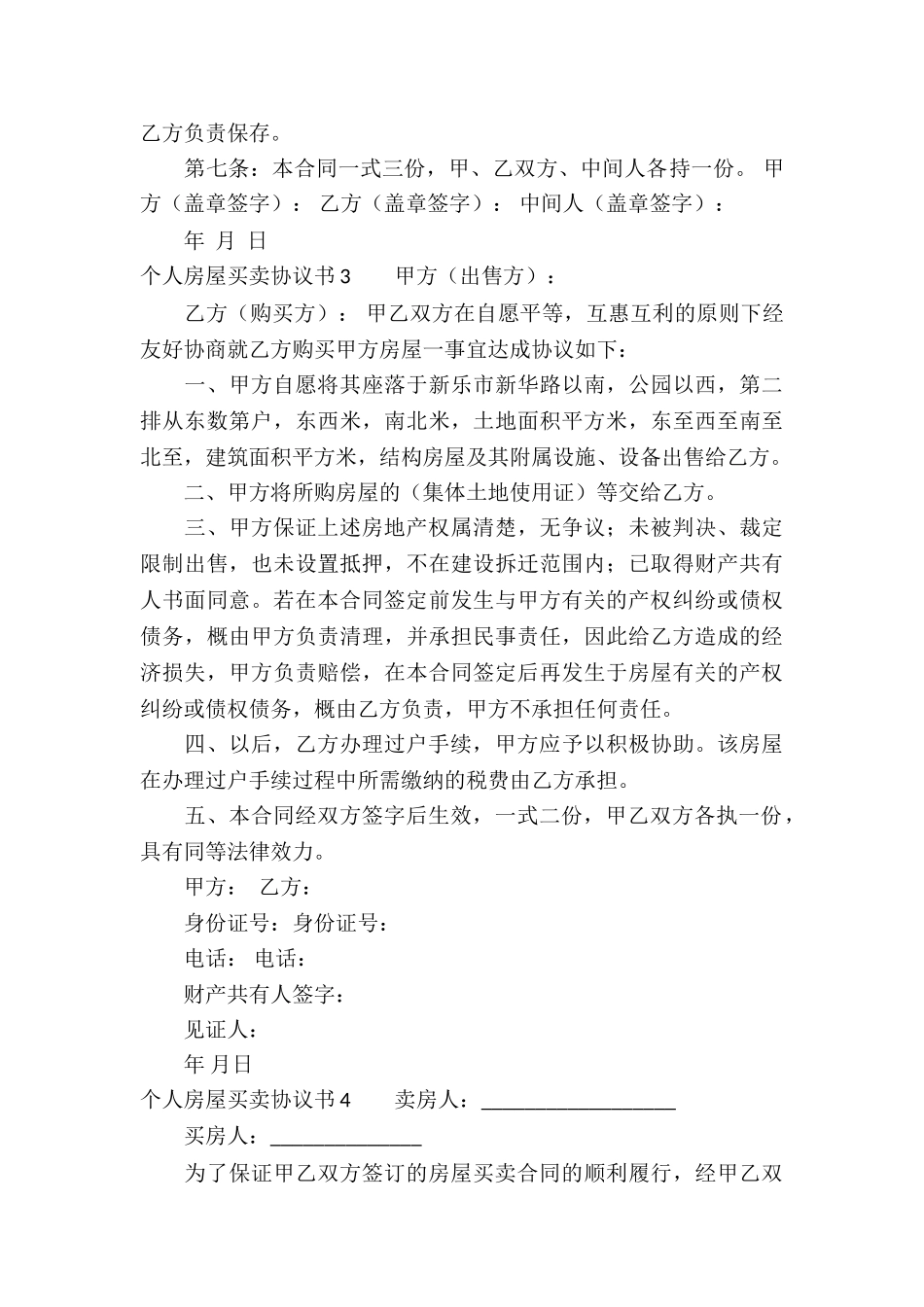 个人房屋买卖协议书_第3页