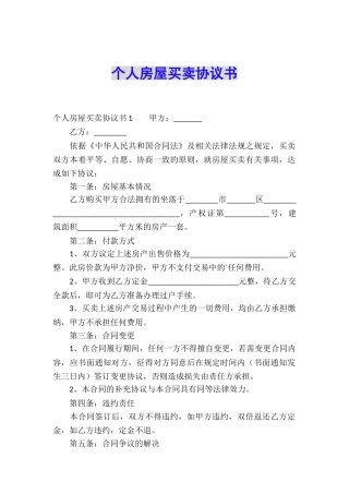 个人房屋买卖协议书