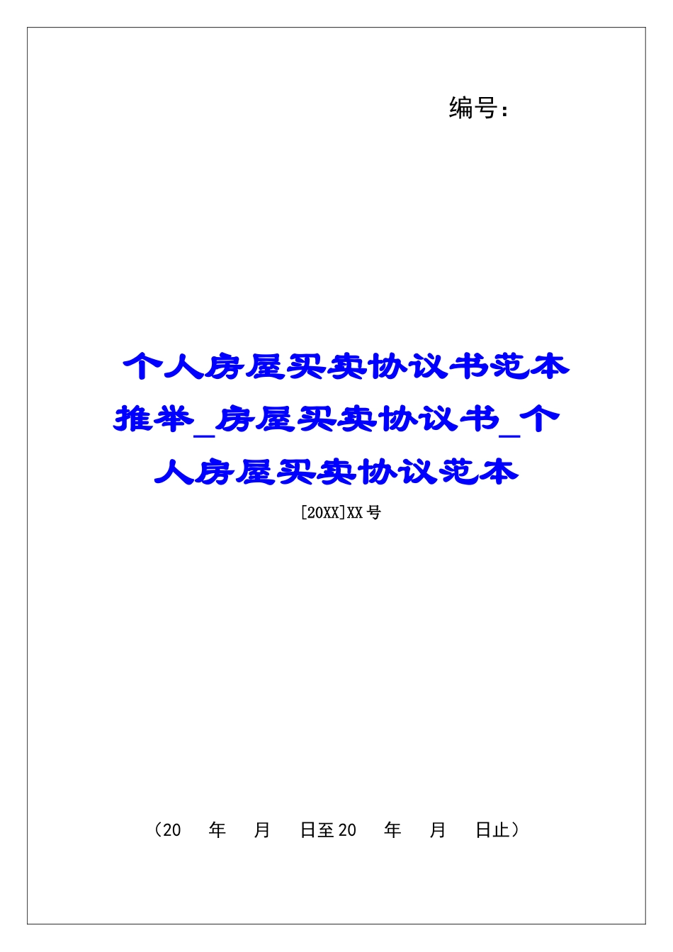 个人房屋买卖协议书范本推荐房屋买卖协议书个人房屋买卖协议范本_第1页