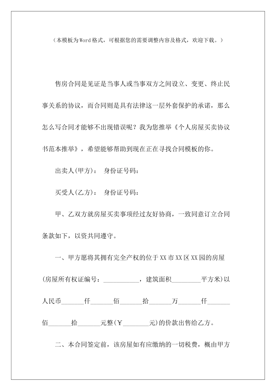 个人房屋买卖协议书范本推荐房屋买卖协议书个人房屋买卖协议范本_第2页