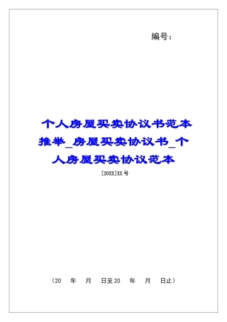 个人房屋买卖协议书范本推荐房屋买卖协议书个人房屋买卖协议范本