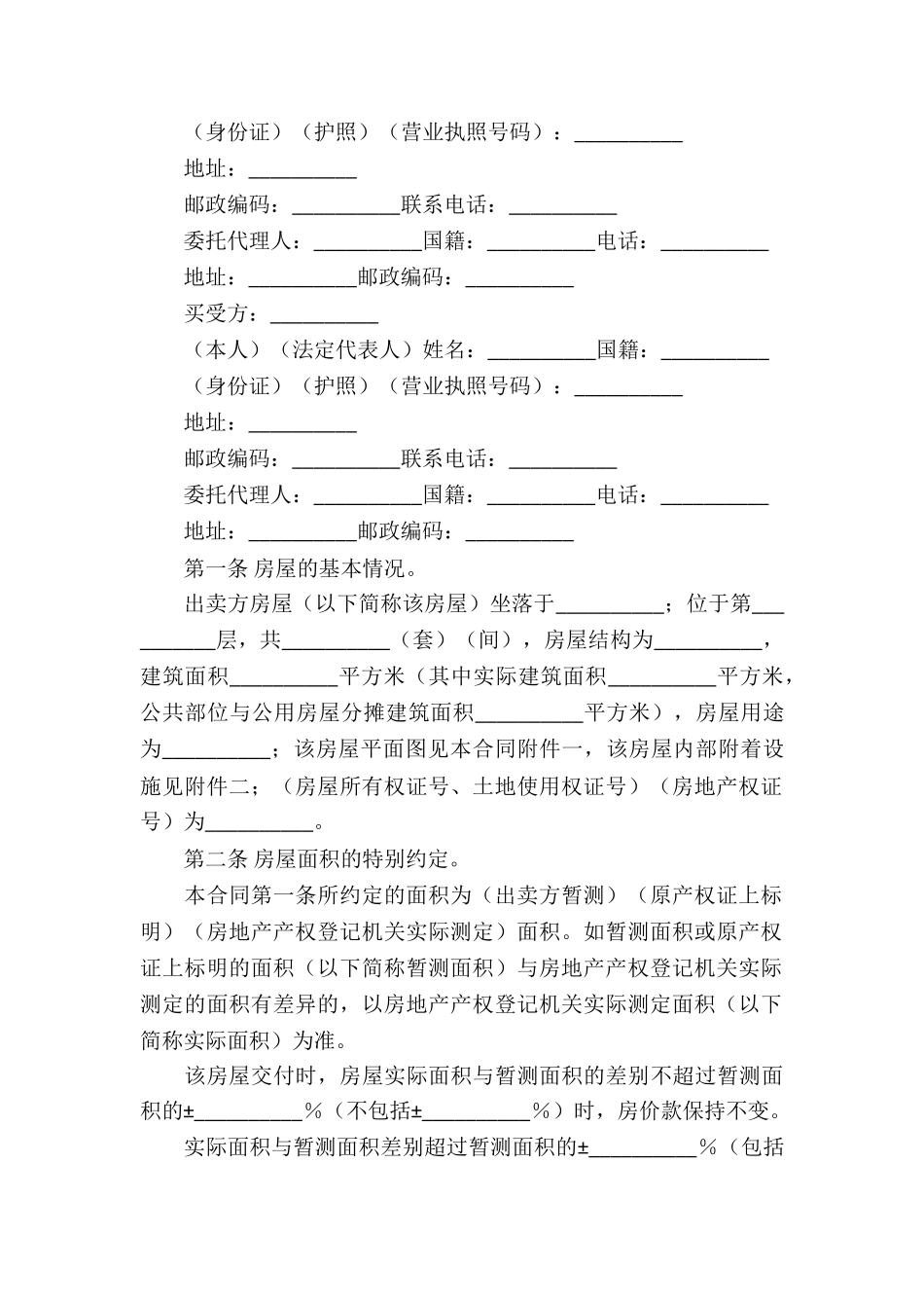 个人房屋买卖合同3篇_第2页