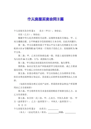 个人房屋买卖合同3篇