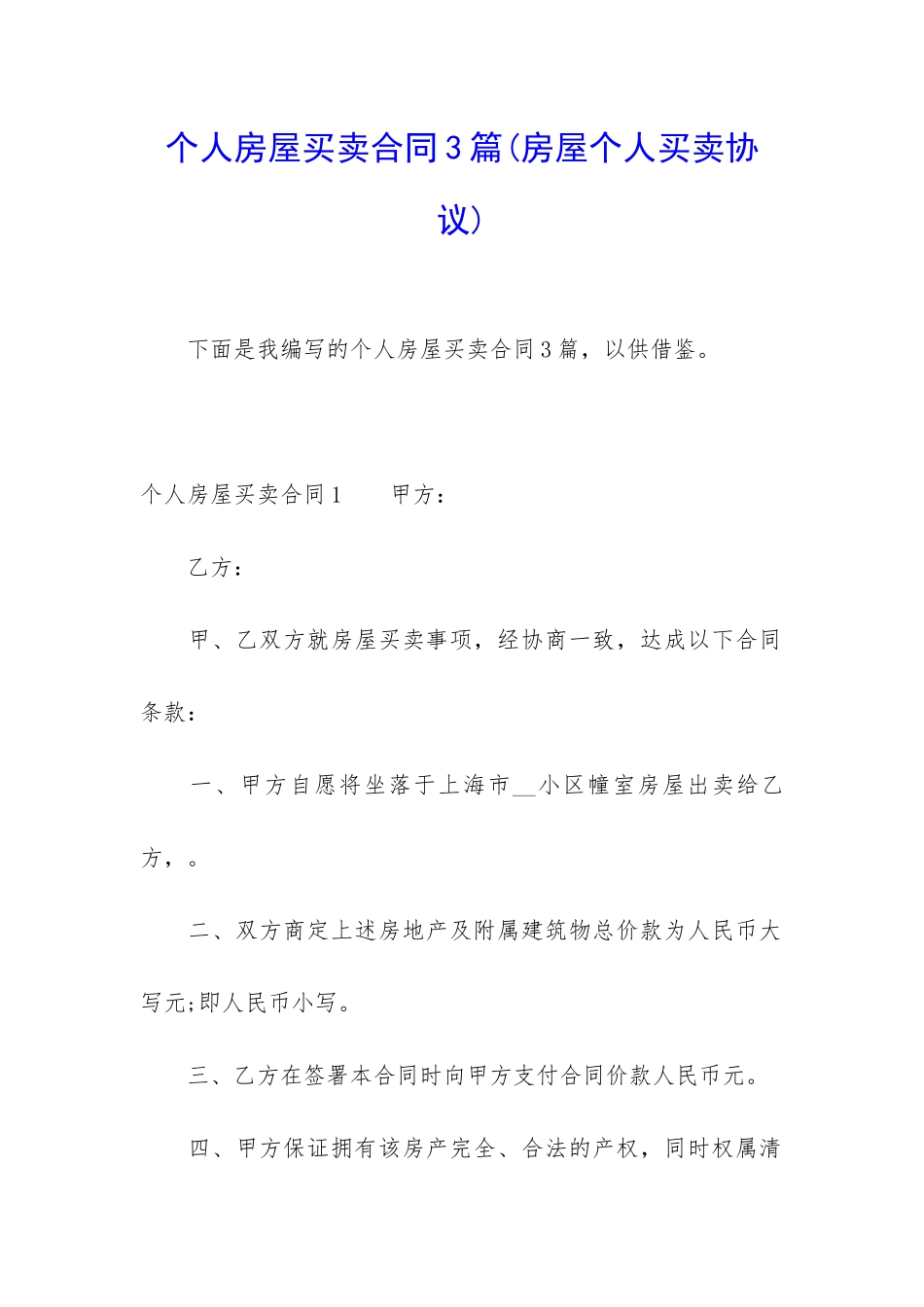 个人房屋买卖合同3篇_第1页