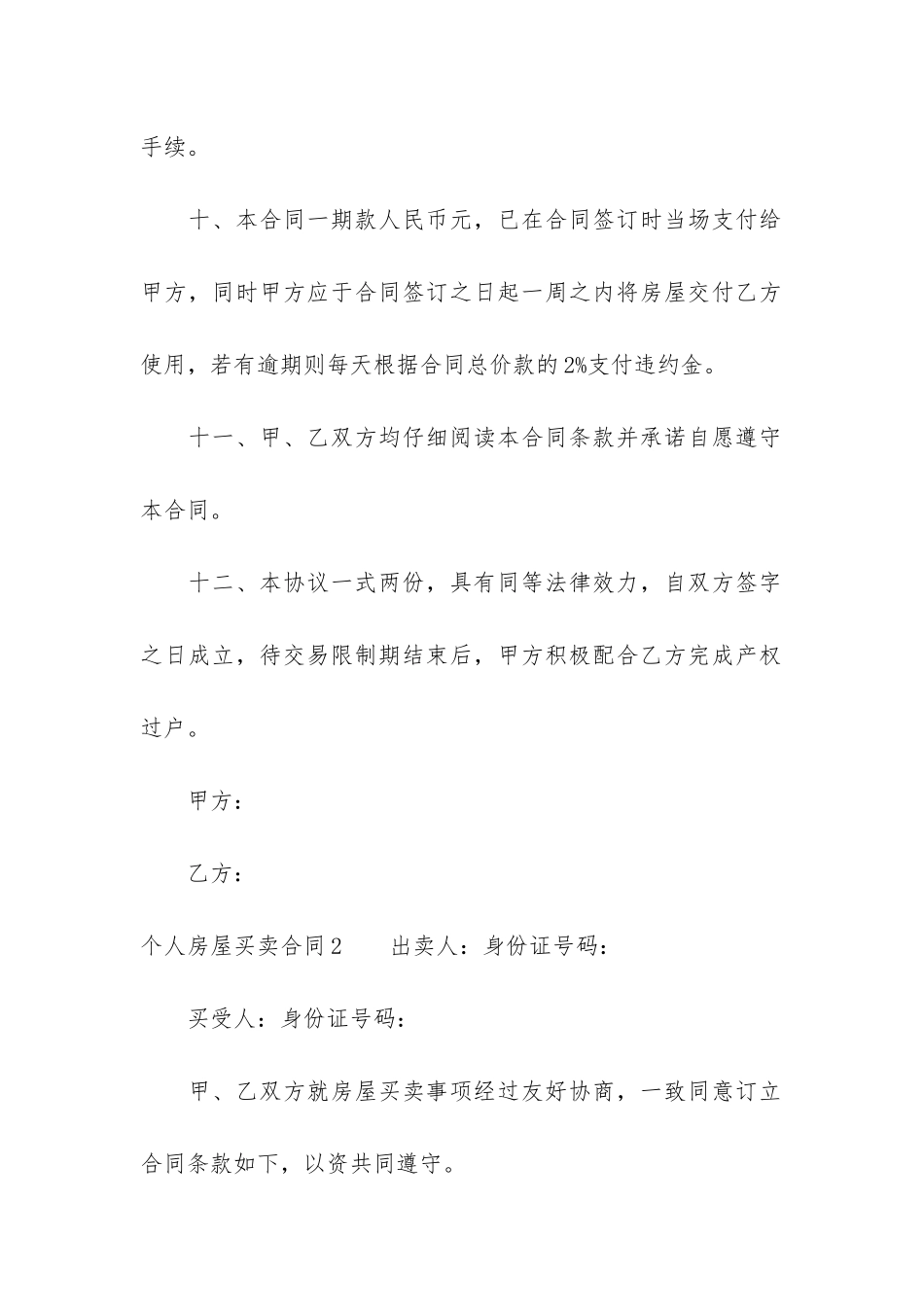 个人房屋买卖合同3篇_第3页