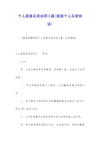 个人房屋买卖合同3篇