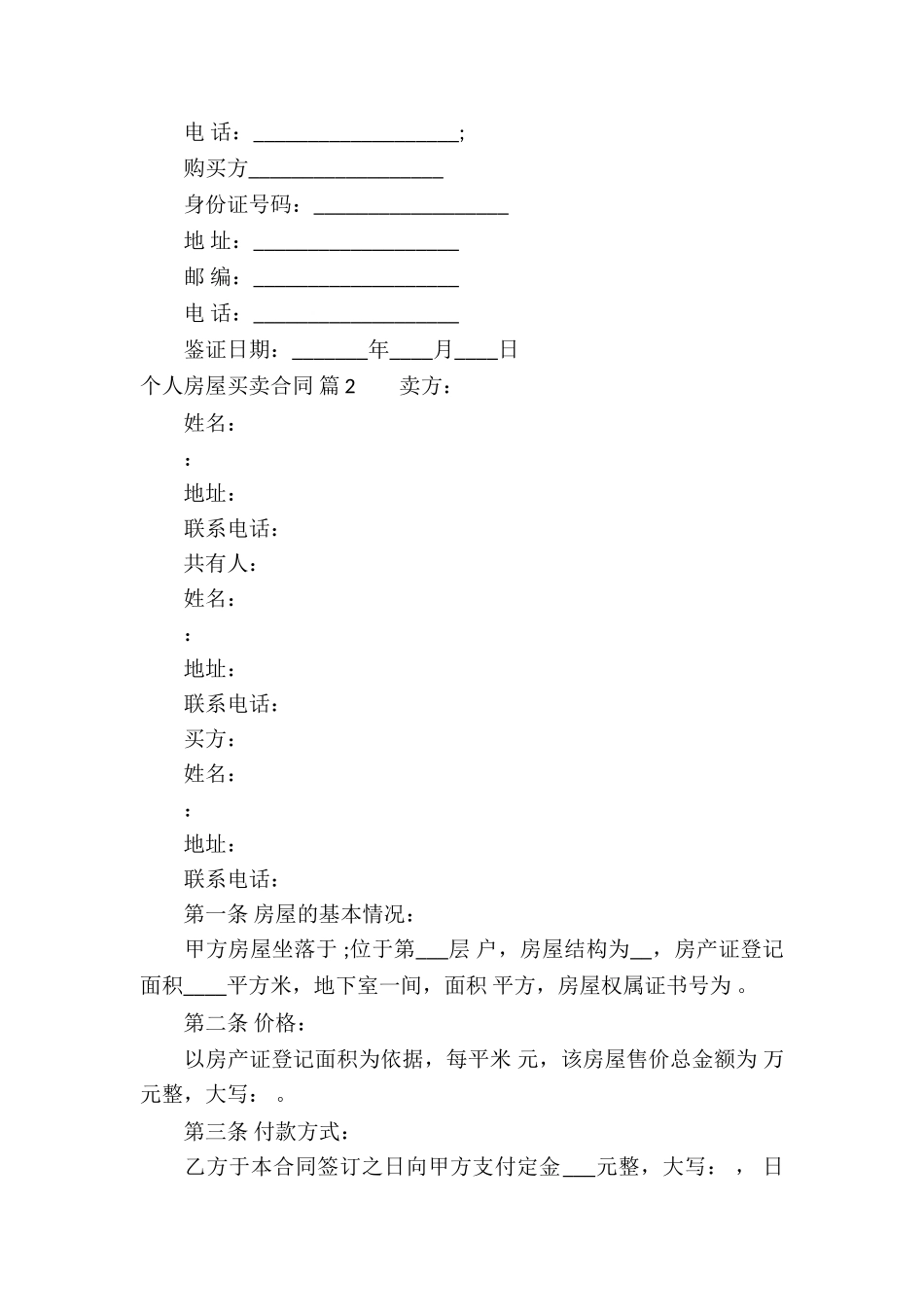 个人房屋买卖合同4篇_第3页