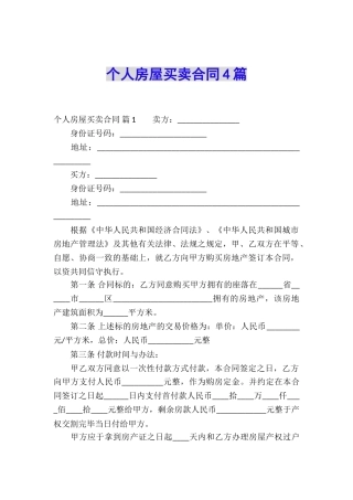 个人房屋买卖合同4篇