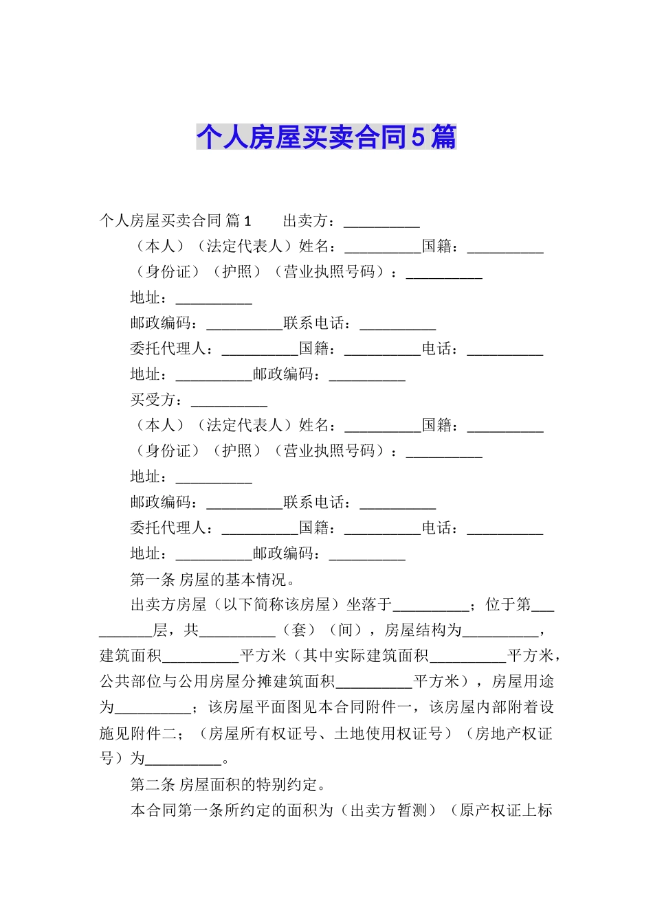 个人房屋买卖合同5篇_第1页