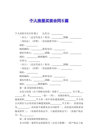 个人房屋买卖合同5篇