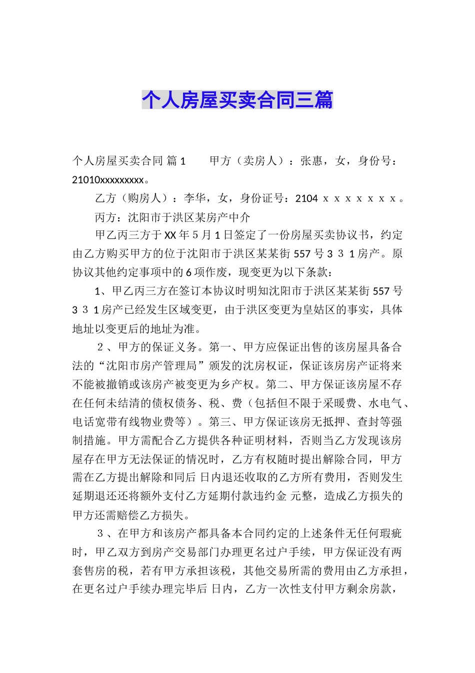 个人房屋买卖合同三篇_第1页