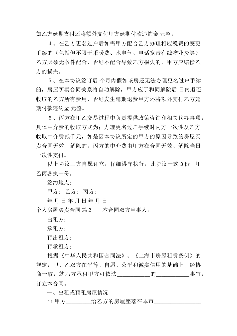 个人房屋买卖合同三篇_第2页