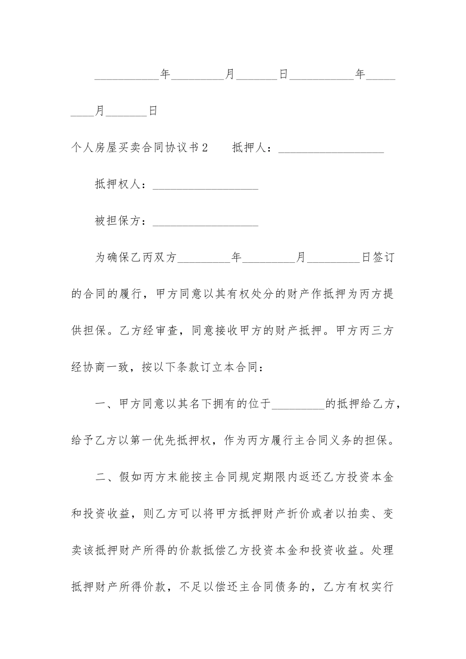 个人房屋买卖合同协议书3篇-个人卖房协议书范本个人协议书范本_第3页