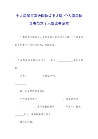 个人房屋买卖合同协议书3篇-个人卖房协议书范本个人协议书范本