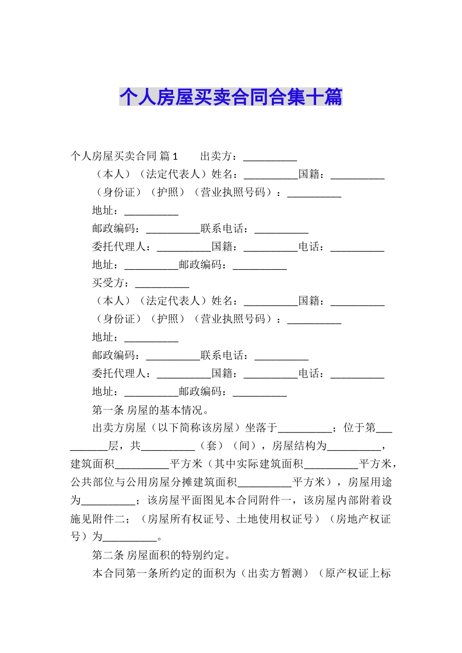 个人房屋买卖合同合集十篇_第1页