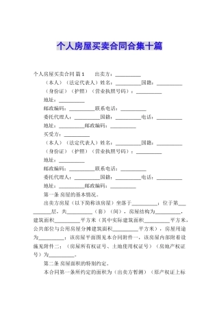 个人房屋买卖合同合集十篇