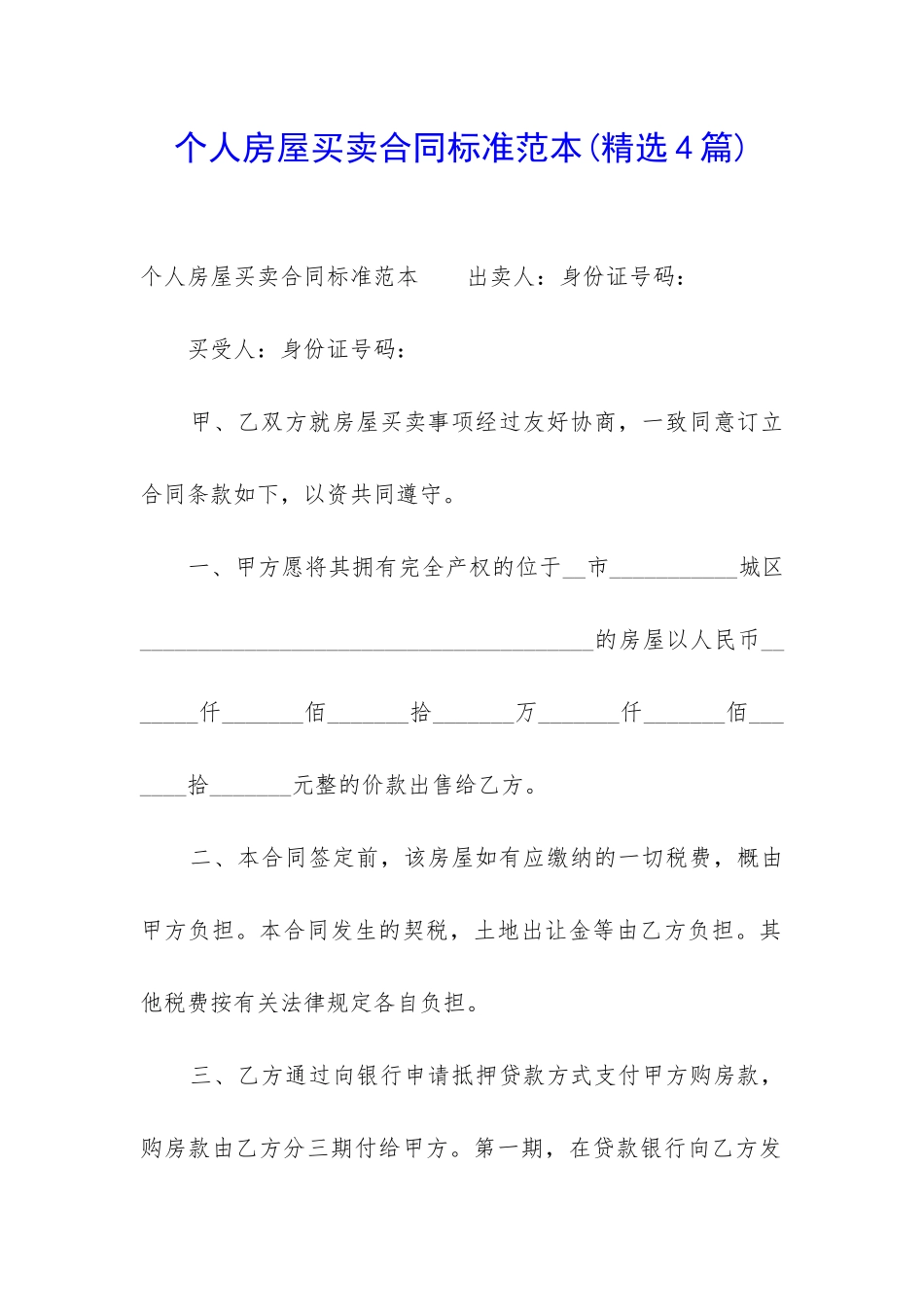 个人房屋买卖合同标准范本_第1页