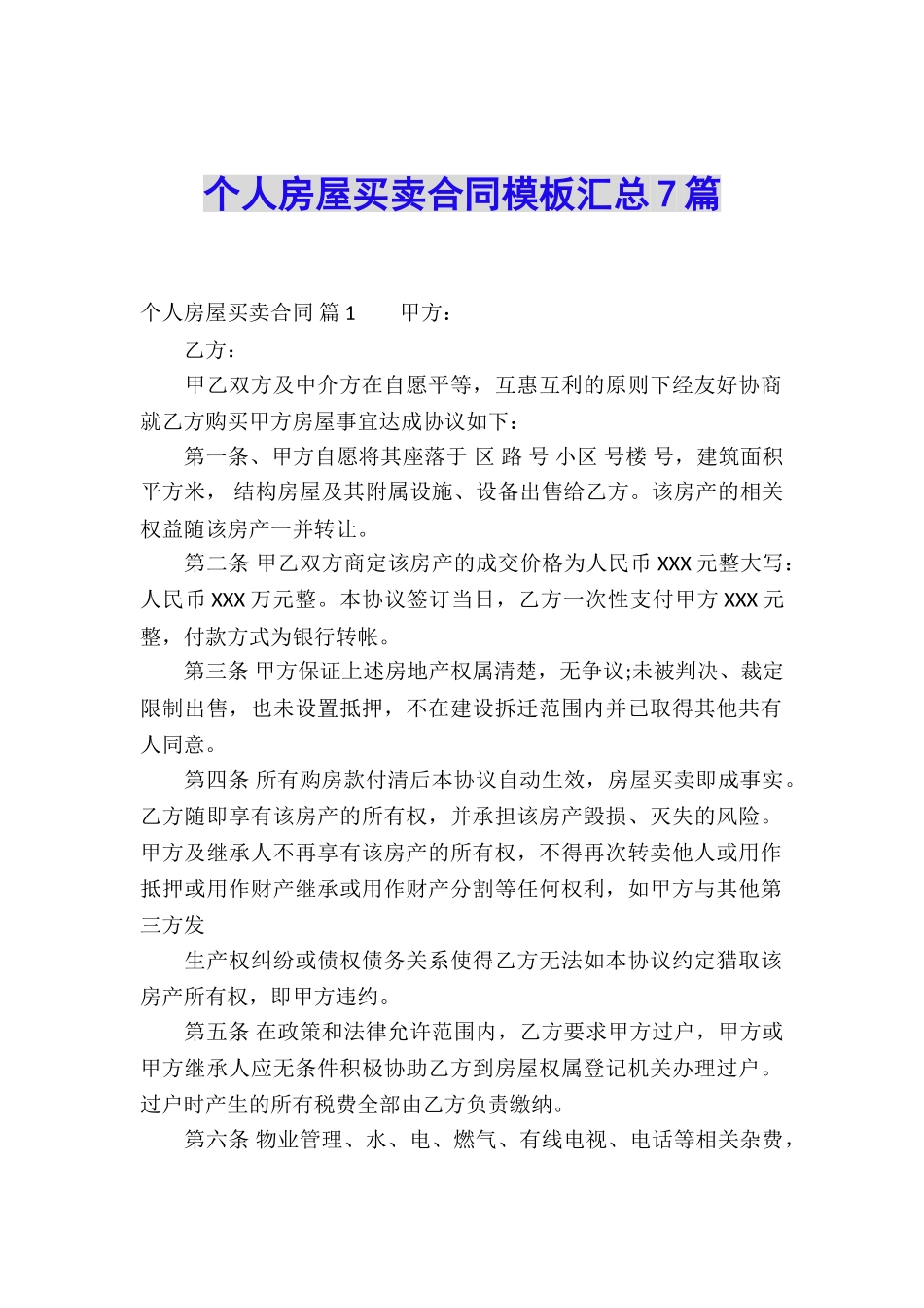 个人房屋买卖合同模板汇总7篇_第1页