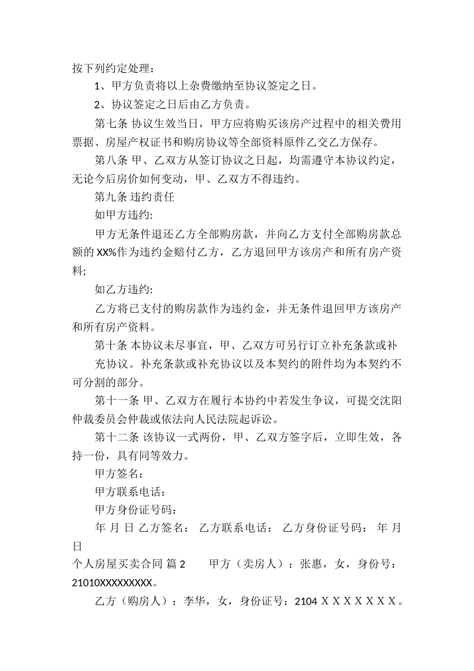 个人房屋买卖合同模板汇总7篇_第2页