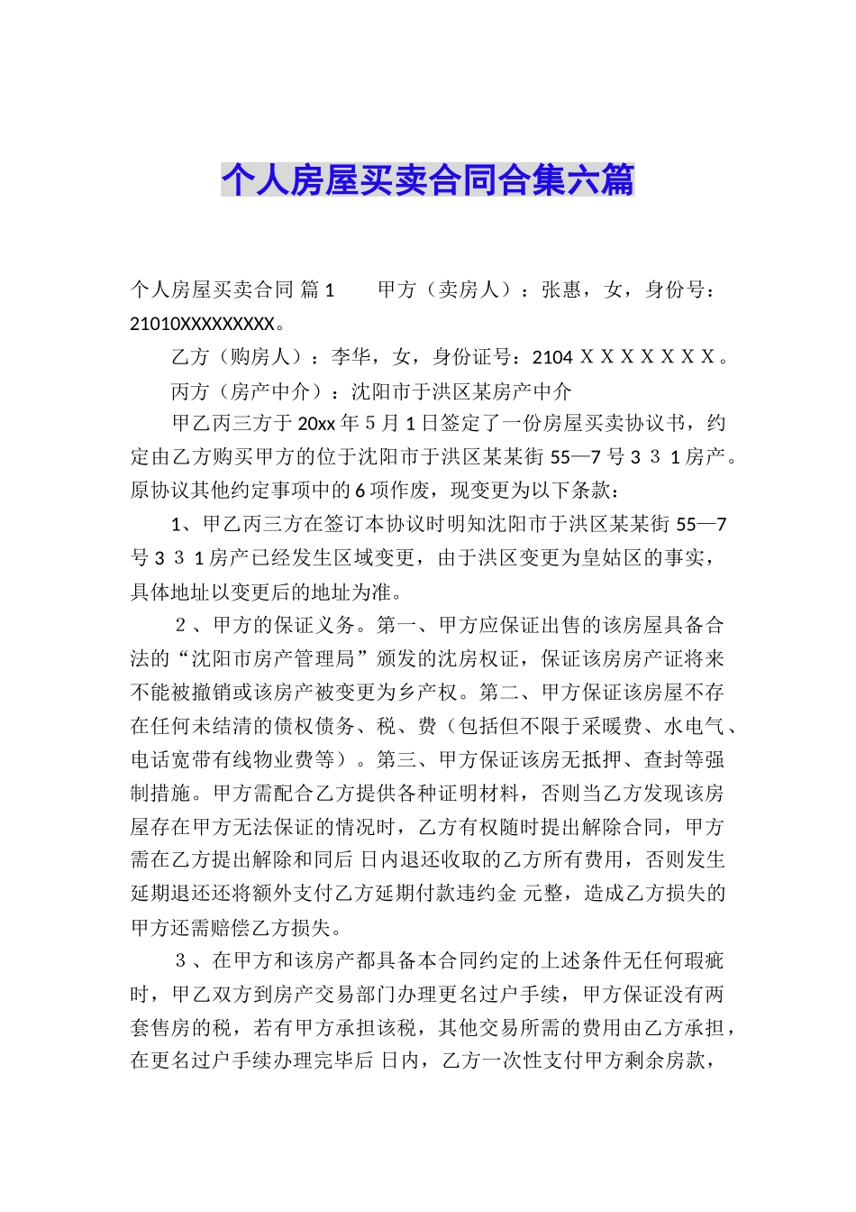 个人房屋买卖合同合集六篇_第1页