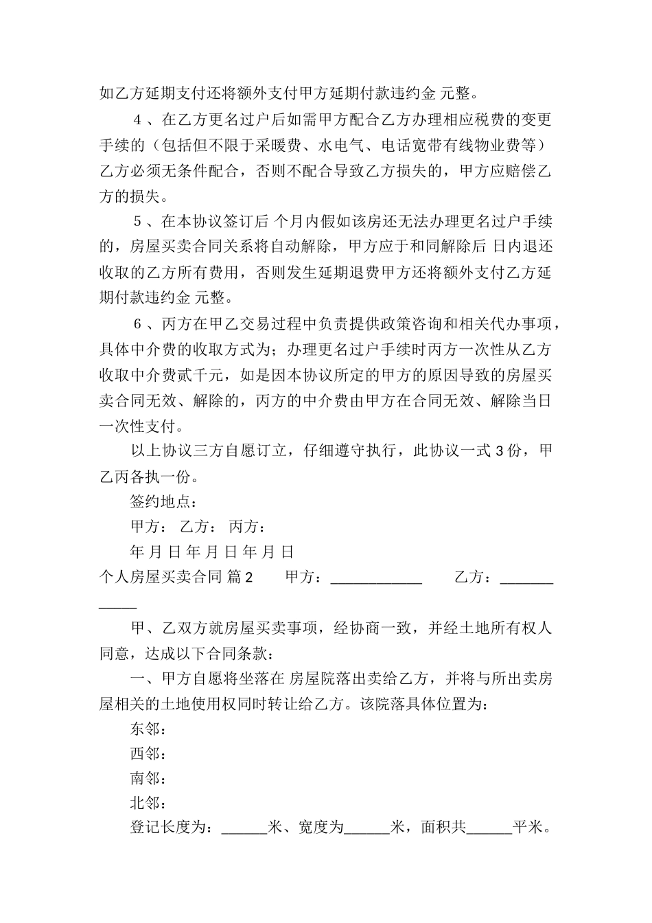个人房屋买卖合同合集六篇_第2页