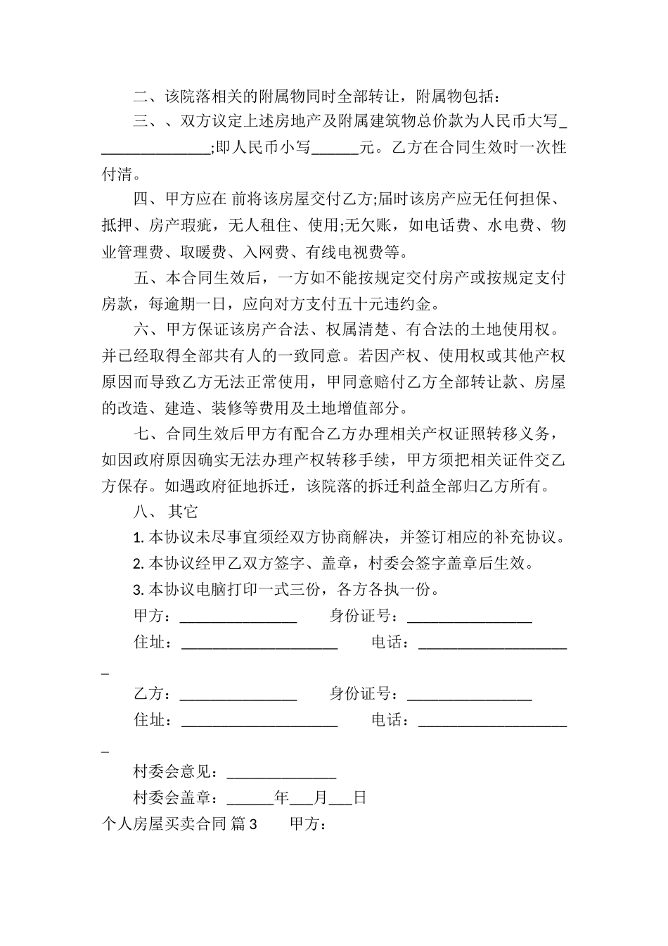 个人房屋买卖合同合集六篇_第3页
