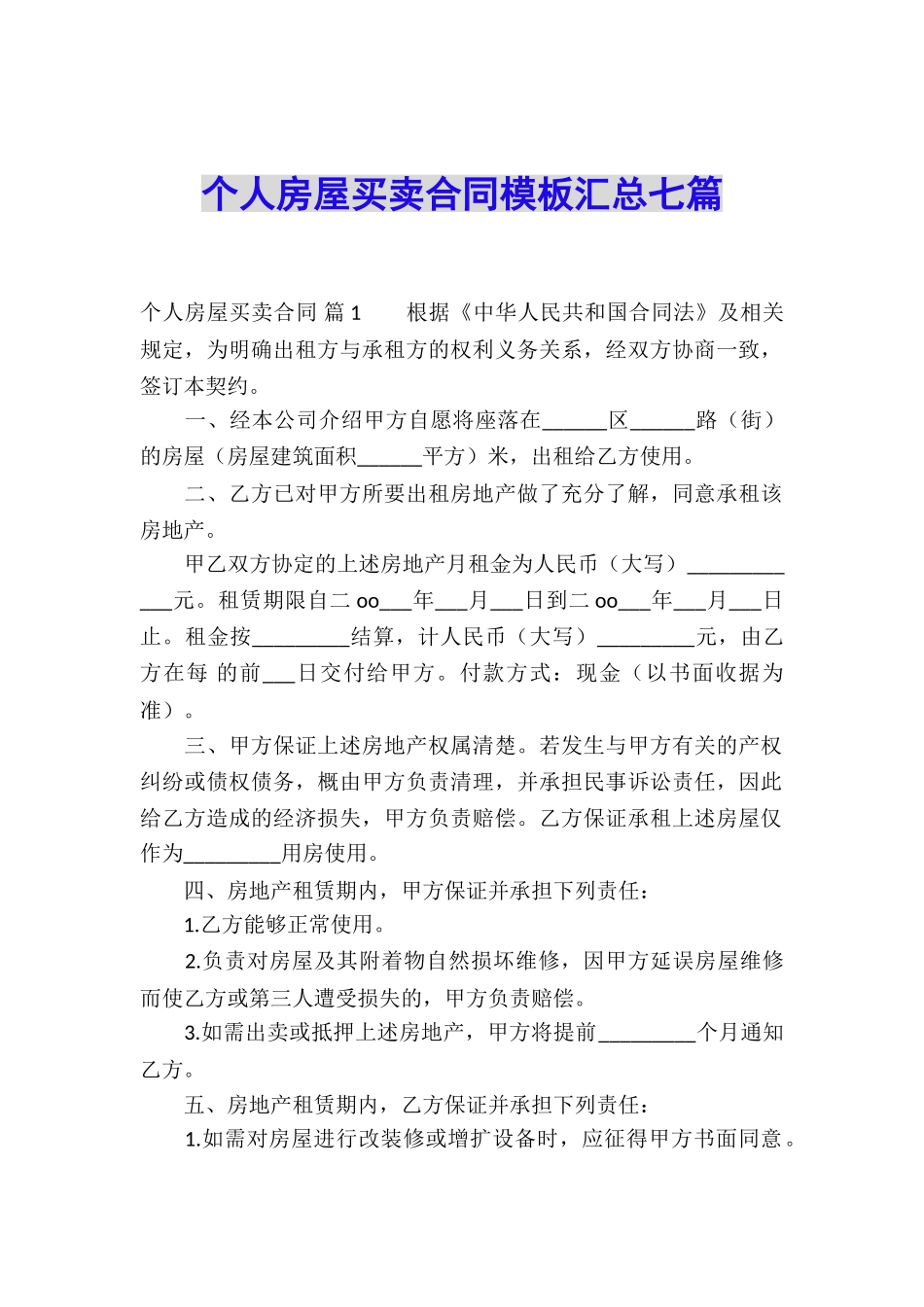 个人房屋买卖合同模板汇总七篇_第1页