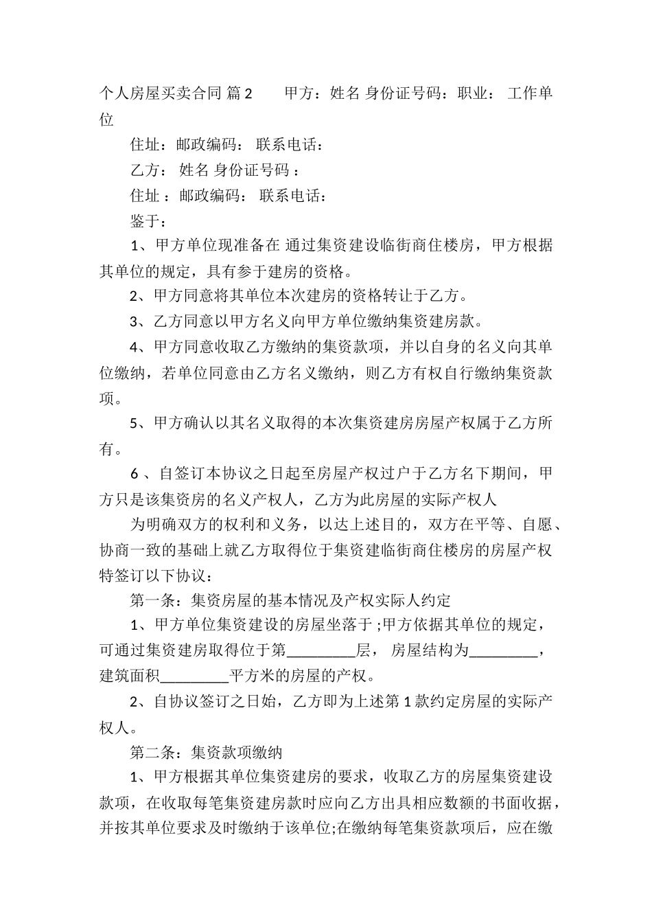 个人房屋买卖合同模板汇总七篇_第3页