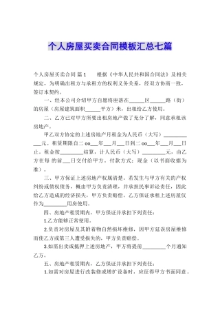 个人房屋买卖合同模板汇总七篇