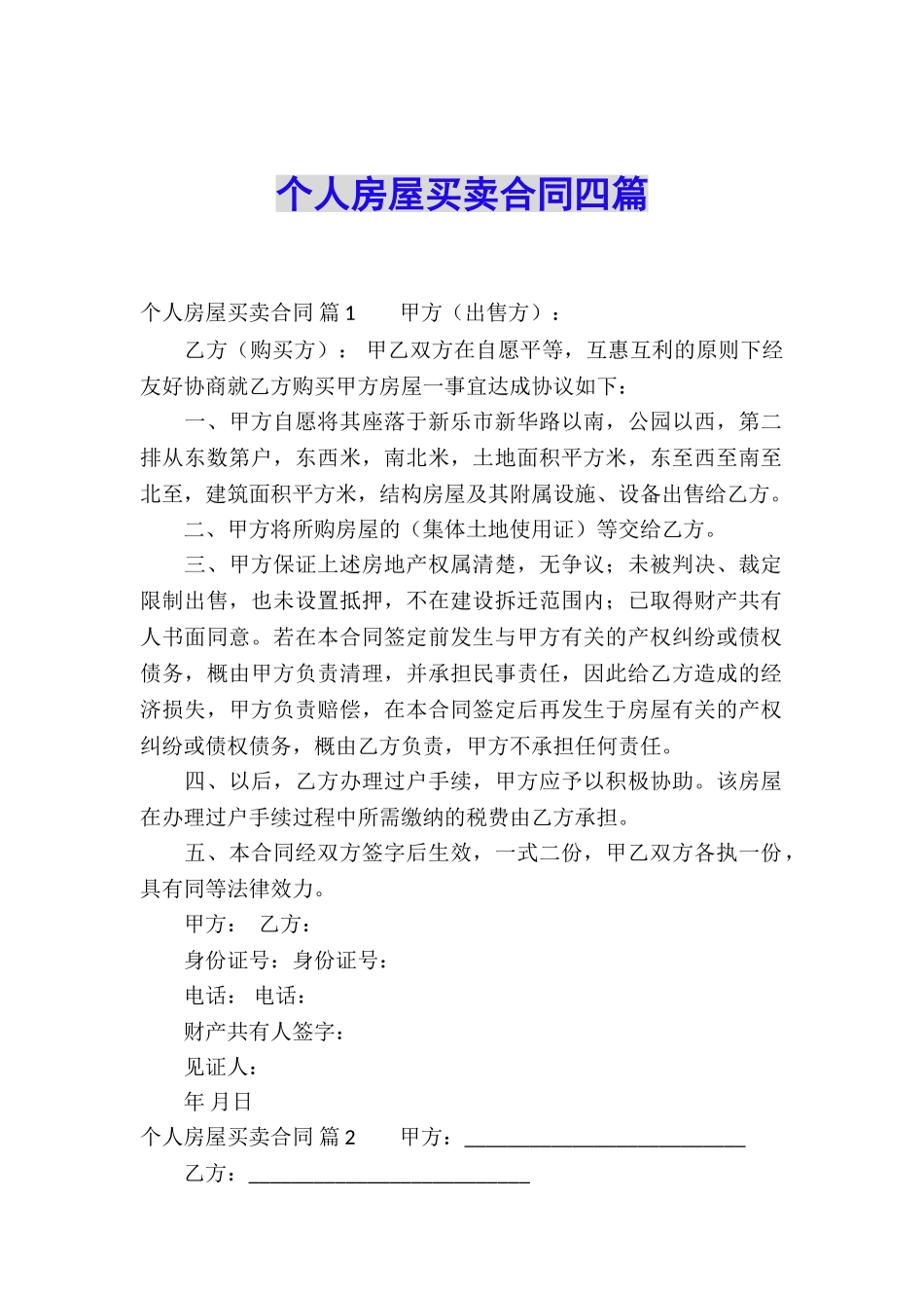 个人房屋买卖合同四篇_第1页