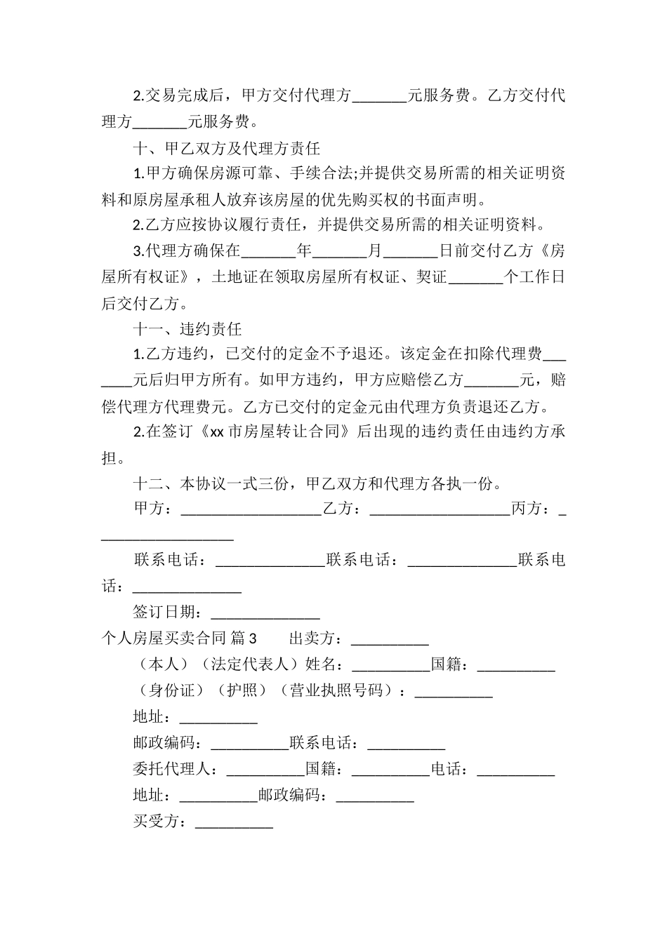 个人房屋买卖合同四篇_第3页