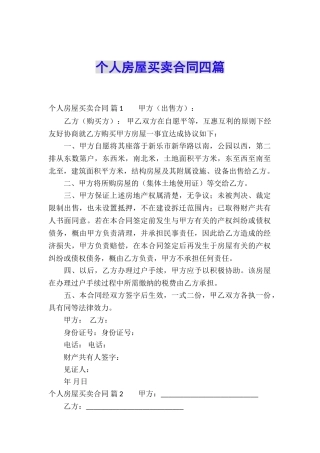 个人房屋买卖合同四篇