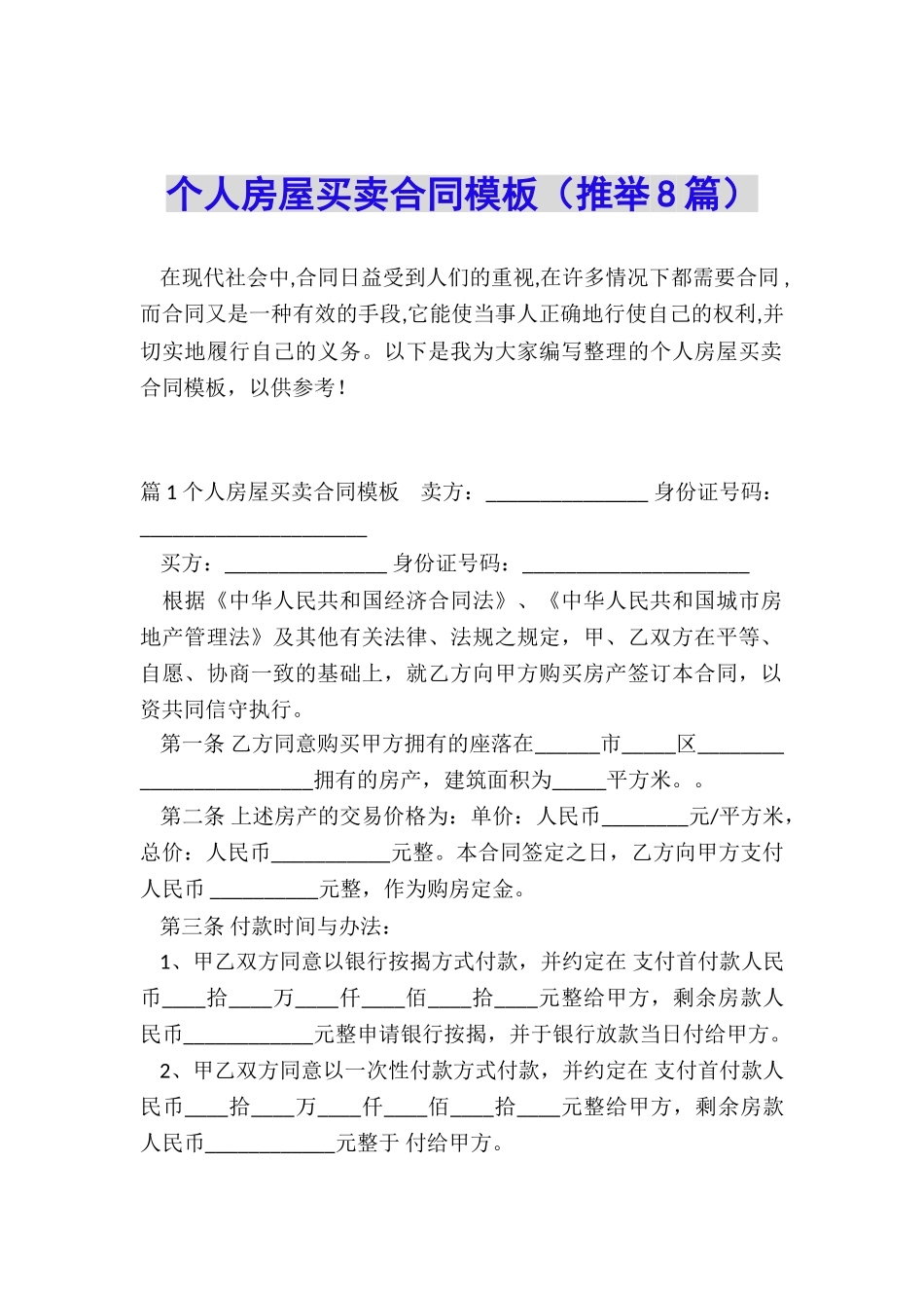 个人房屋买卖合同模板_第1页