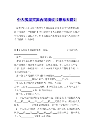 个人房屋买卖合同模板