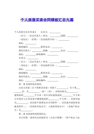 个人房屋买卖合同模板汇总九篇