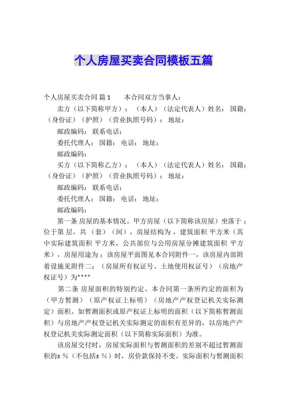个人房屋买卖合同模板五篇_第1页
