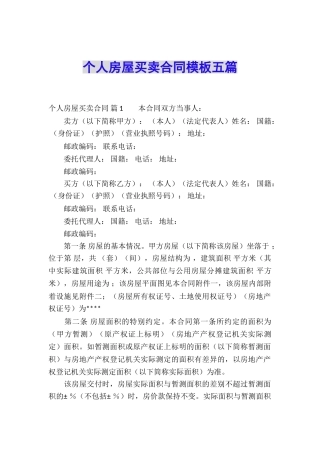个人房屋买卖合同模板五篇