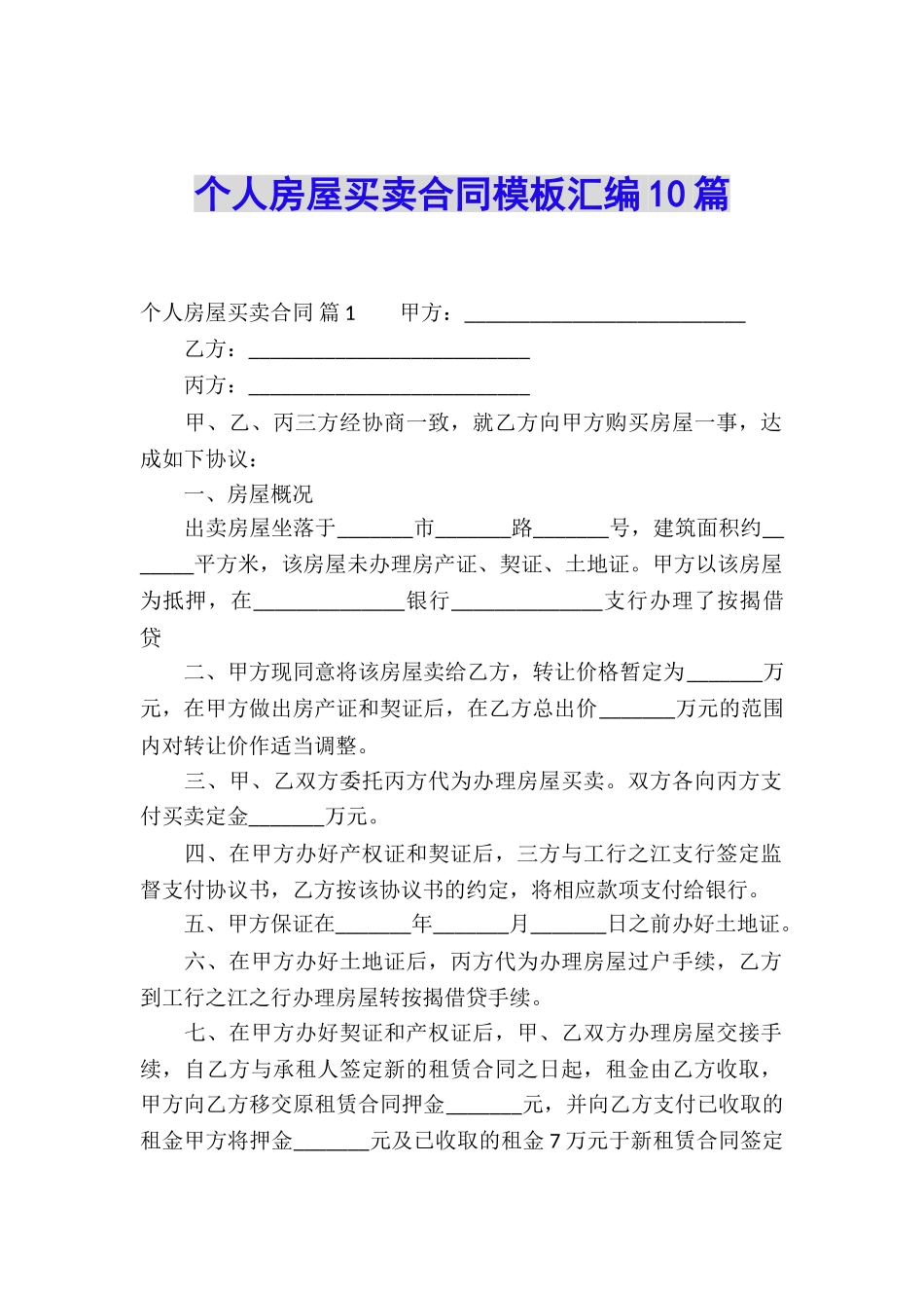 个人房屋买卖合同模板汇编10篇_第1页