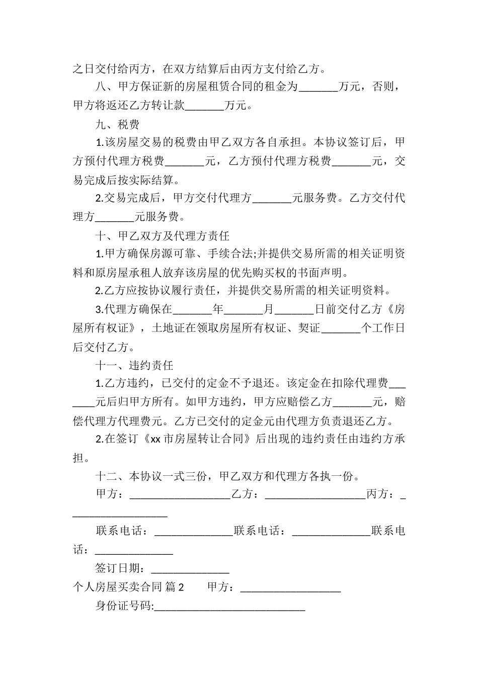 个人房屋买卖合同模板汇编10篇_第2页