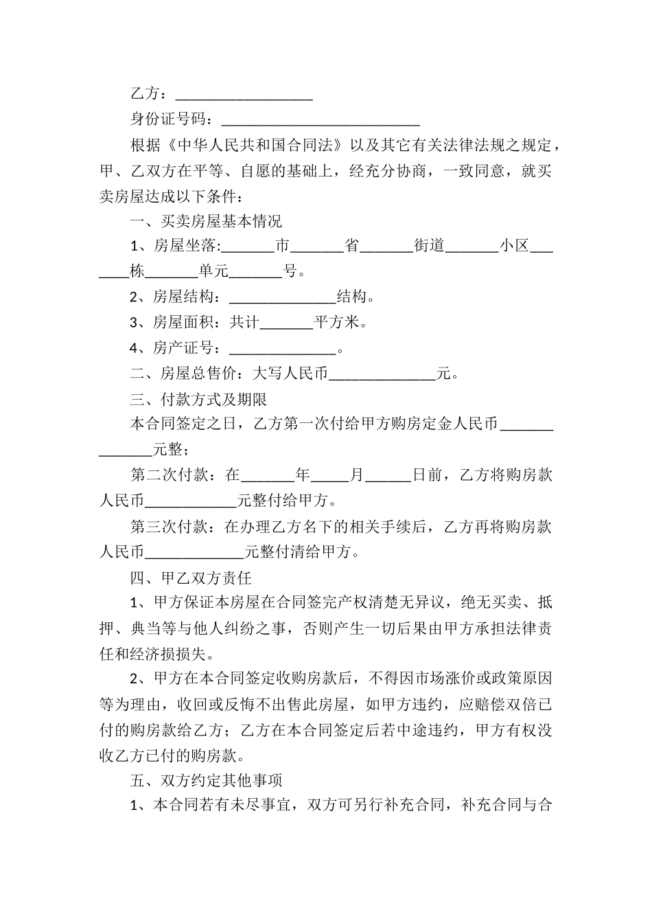 个人房屋买卖合同模板汇编10篇_第3页