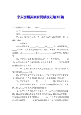 个人房屋买卖合同模板汇编10篇