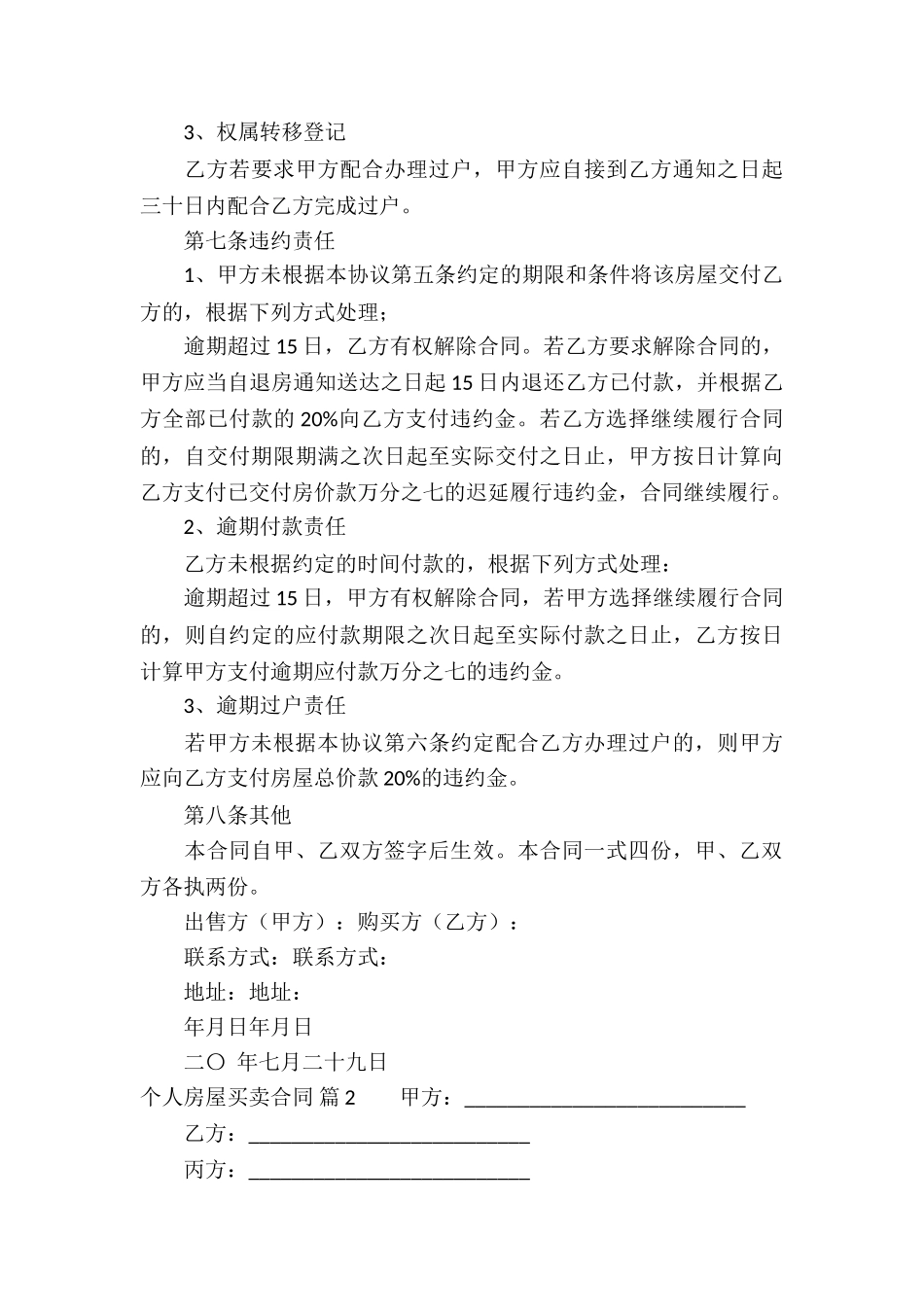 个人房屋买卖合同模板合集7篇_第3页