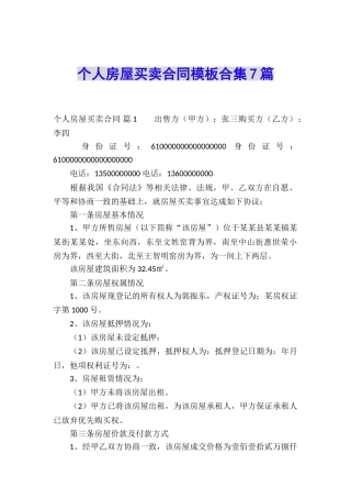 个人房屋买卖合同模板合集7篇