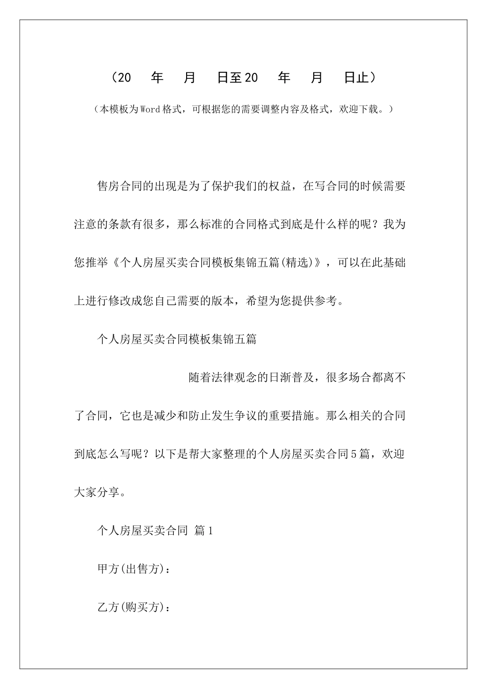 个人房屋买卖合同模板集锦五篇农村房屋买卖合同模板房屋买卖合同模板_第2页