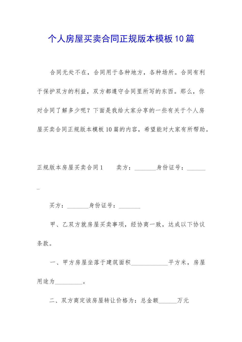 个人房屋买卖合同正规版本模板10篇_第1页
