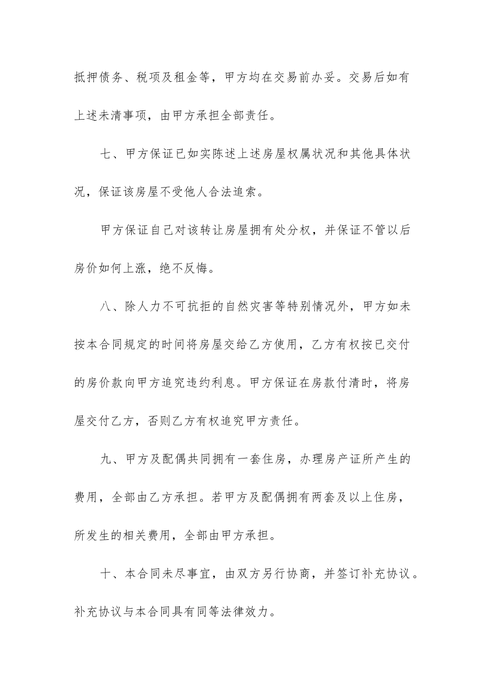 个人房屋买卖合同正规版本模板10篇_第3页