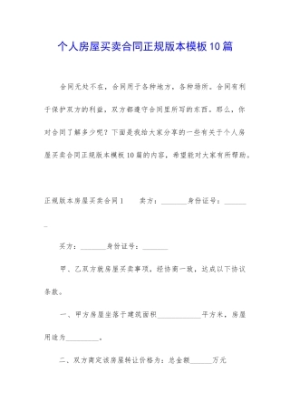 个人房屋买卖合同正规版本模板10篇