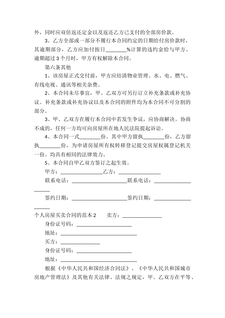 个人房屋买卖合同的范本_第3页