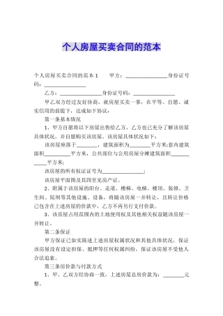 个人房屋买卖合同的范本