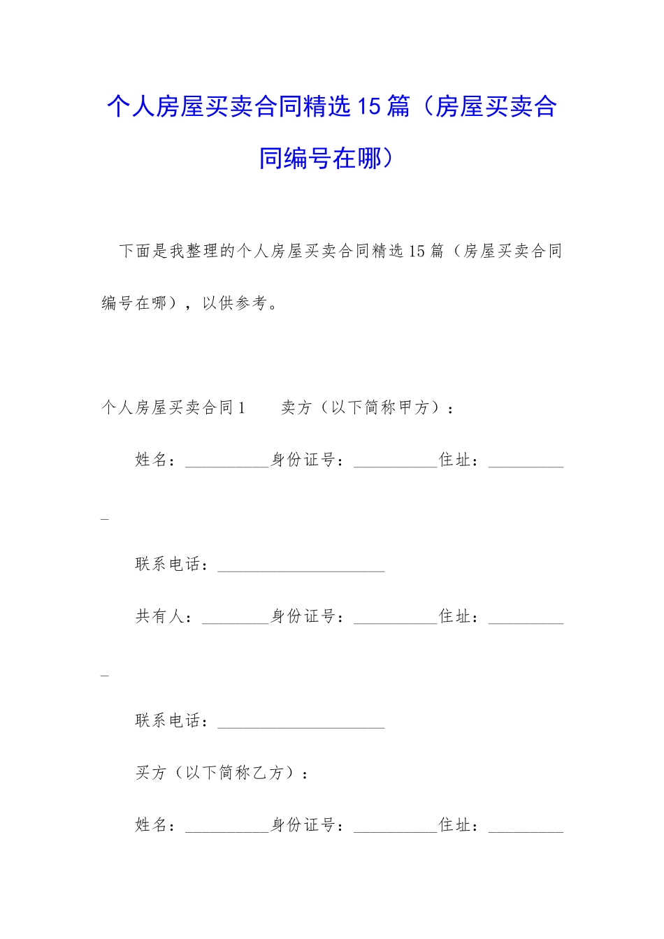 个人房屋买卖合同精选15篇_第1页